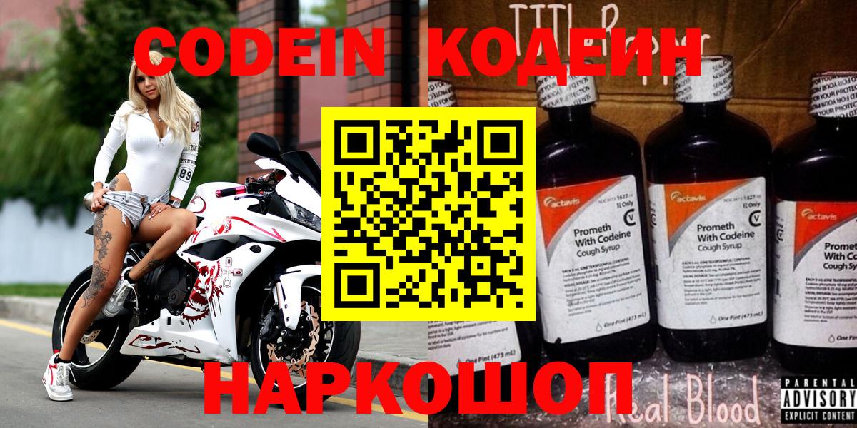 Ивантеевка  Кодеин напиток Lean (лин)  Вход с VPN  Кодеиновый сироп Lean Purple Drank 